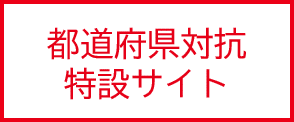 都道府県対抗特設サイト
