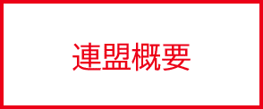 連盟概要