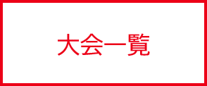 大会一覧