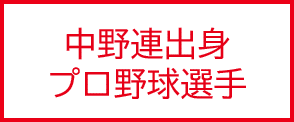 中野連出身プロ野球選手
